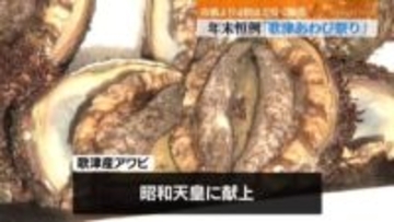 年末恒例「歌津あわび祭り」 上質アワビ限定250箱 市価より4割ほど安く販売 40分ほどで完売＜宮城・南三陸町＞