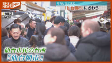 『仙台セリ』は高め…仙台市民の台所・仙台朝市、年末年始の食材求める人でにぎわう