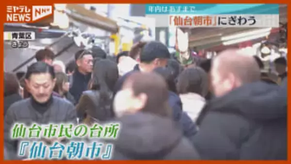 『仙台セリ』は高め…仙台市民の台所・仙台朝市、年末年始の食材求める人でにぎわう