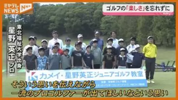 「ゴルフの楽しさを忘れずに！」カメイ・星野英正ジュニアゴルフ教室
