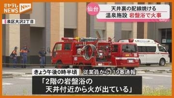 【続報】午後4時から営業再開 人気の入浴施設で火事 けが人なし 利用客が屋外に避難〈宮城・仙台市〉