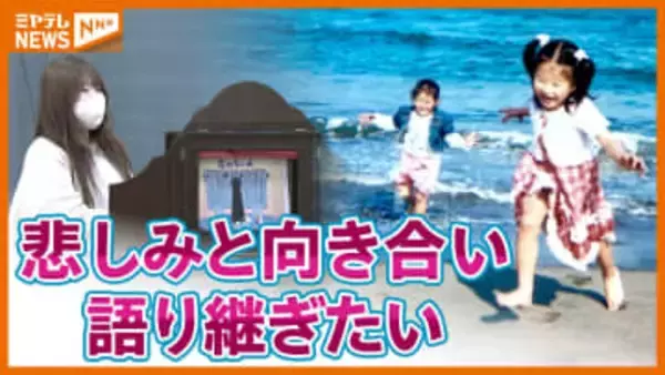 幼稚園バスは炎に包まれ…『震災』で目の当たりにした壮絶な妹の死、いま 知らない世代へ伝えるく宮城＞