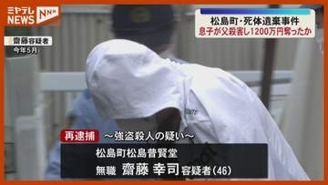 同居の父殺害し1200万円強奪か 遺体遺棄で起訴の46歳息子を再逮捕＜宮城・松島町＞