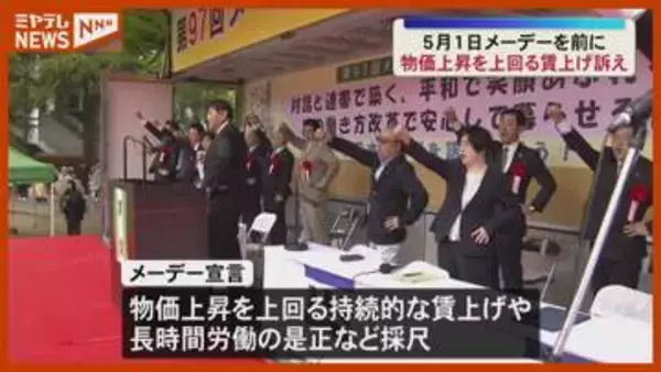 物価上昇 上回る賃上げを！労働者の祭典『メーデー』前に、連合宮城による集会・仙台市