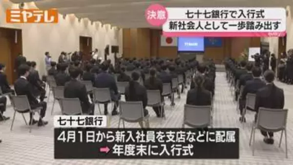 「【一足早く】銀行で入行式「地域と共にある金融機関の一員として…」・仙台市」の画像