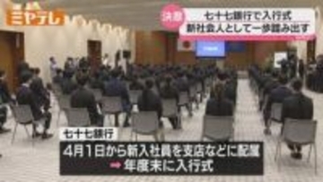 【一足早く】銀行で入行式「地域と共にある金融機関の一員として…」・仙台市