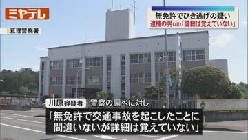 「詳細は覚えていない」無免許で追突後に男性はね逃走 40歳男を逮捕＜宮城・亘理＞