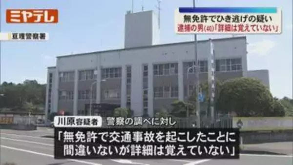 「詳細は覚えていない」無免許で追突後に男性はね逃走 40歳男を逮捕＜宮城・亘理＞
