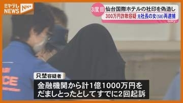ホテルから偽契約書で300万円だまし取った疑い 元社長の女を3度目の逮捕＜宮城・仙台＞