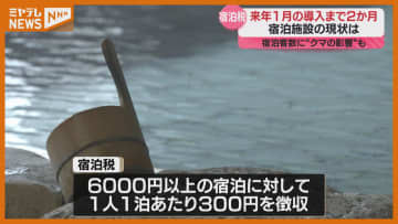 観光振興が目的『宿泊税』、宮城県内の宿泊施設の現状は？2026年1月導入