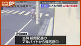 「“防犯カメラ”映像つなぎ合わせ捜査、『ひき逃げ』容疑で男を逮捕、81歳女性をはねて大けがさせ逃走」の画像1