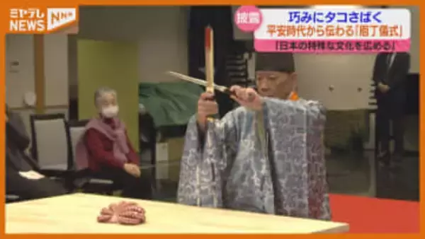 “手を触れず”にタコさばく…平安時代から伝わる日本料理の作法『庖丁儀式』・仙台市