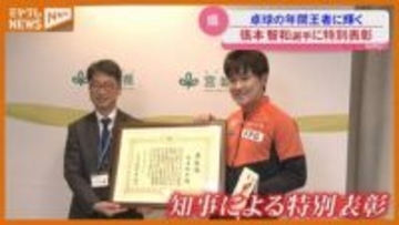 【特別表彰】卓球の年間王者決める国際大会で『初優勝』、仙台出身の張本智和選手「また宮城に嬉しい報告を持って帰られるように」
