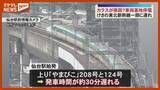 「【原因はカラス？】『東北新幹線』車両基地で停電…一部・新幹線に遅れ（宮城・利府町）」の画像1