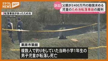 築館 小学1年生ため池転落死 父親が市に損害賠償2400万求める裁判＜宮城・栗原市＞