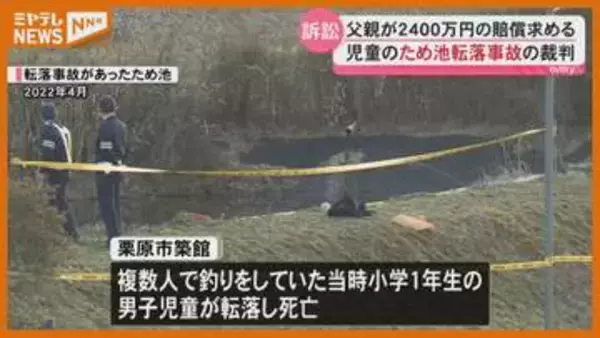 築館 小学1年生ため池転落死 父親が市に損害賠償2400万求める裁判＜宮城・栗原市＞