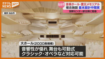 『音楽ホール』と『震災メモリアル拠点』の複合施設、仙台市が基本設計の“中間案”発表