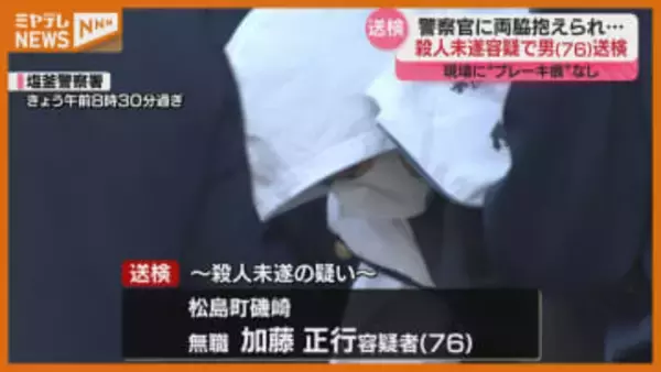 【送検】車を意図的にのり面に衝突させ、同乗の3人を殺そうとした疑いの男（76）＜宮城・松島町＞