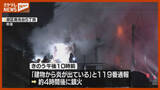 「『住人と連絡とれず』泉区で住宅１棟全焼 焼け跡から1人の遺体＜仙台＞」の画像1