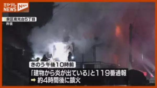 『住人と連絡とれず』泉区で住宅１棟全焼 焼け跡から1人の遺体＜仙台＞