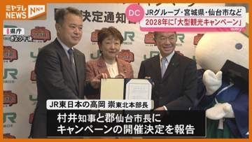 【開催決定】「デスティネーションキャンペーン」2028年10月～3か月間、JR・宮城県・仙台市が取り組む大型観光キャンペーン
