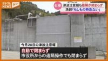 【トラブル】自動で閉まるはずの漁港の『陸閘』閉まらず…『津波注意報』発表の4月20日（宮城・石巻市）