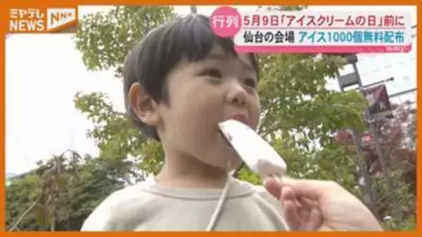5月9日は『アイスクリームの日』、仙台など全国8都市で合わせてアイス1万個を無料配布