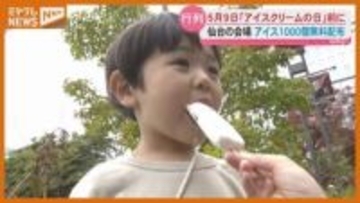 5月9日は『アイスクリームの日』、仙台など全国8都市で合わせてアイス1万個を無料配布