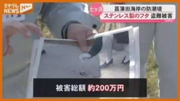被害総額約200万円　ステンレス製のフタ40個盗まれる（宮城県・七ヶ浜町）