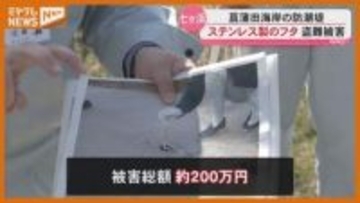 被害総額約200万円　ステンレス製のフタ40個盗まれる（宮城県・七ヶ浜町）