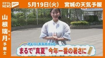 “まるで真夏…ことしいちばんの暑さに”19日(火)宮城の天気