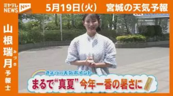 “まるで真夏…ことしいちばんの暑さに”19日(火)宮城の天気