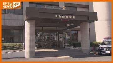 息子を名乗る男からの電話で現金1300万円の特殊詐欺被害〈宮城・仙台市〉