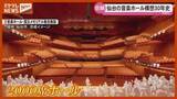 「【特集】仙台市が計画進める“音楽ホール” 都市間競争が激化」の画像1