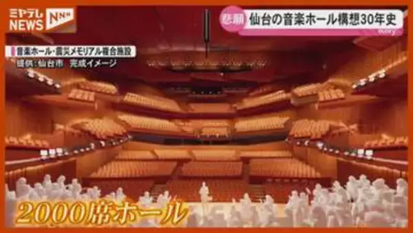 【特集】仙台市が計画進める“音楽ホール” 都市間競争が激化