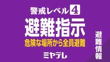 石巻市　市内全域に避難指示　7日午前9時