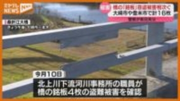 【相次ぐ】金属製「銘板」の盗難被害、警察が実況見分（宮城）