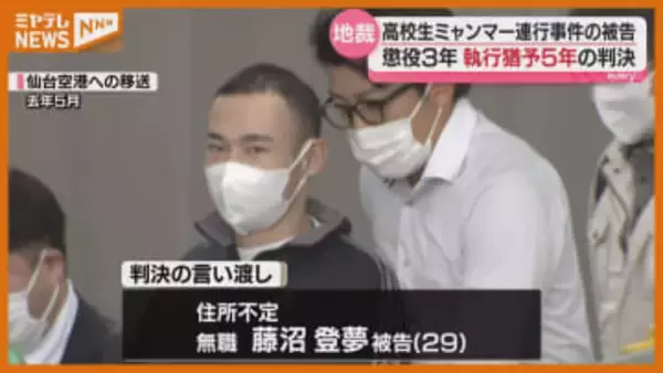 【判決】宮城の男子高校生をミャンマーにある特殊詐欺拠点へ連れ去った罪…男に懲役3年・執行猶予5年（仙台地裁）