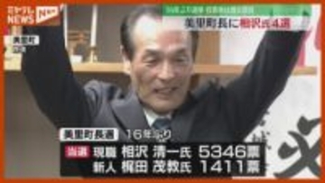 美里町長選挙　現職・相沢清一氏（73）が4選果たす　宮城