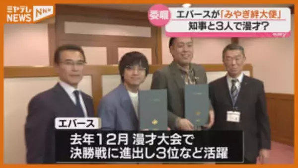 「ガチでエグいぞ！」お笑いコンビ「エバース」みやぎ絆大使に〈宮城県〉