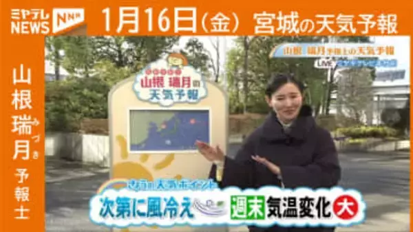 『次第に風冷え 週末は気温変化“大きい”』 16日(金)宮城の天気