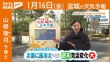 『次第に風冷え 週末は気温変化“大きい”』 16日(金)宮城の天気