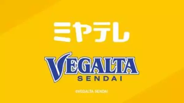 ベガルタ今季初勝利！東北ダービー快勝＜仙台＞