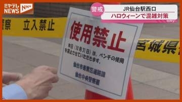 ハロウィーン　混雑やトラブルに備え警戒＜宮城・仙台＞