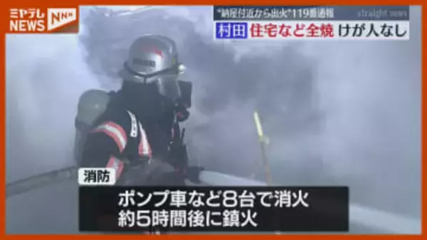出火当時『強風注意報』…住宅や納屋を全焼、けが人はなし（宮城・村田町）
