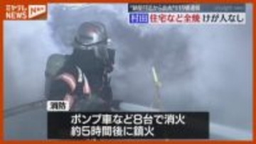 出火当時『強風注意報』…住宅や納屋を全焼、けが人はなし（宮城・村田町）