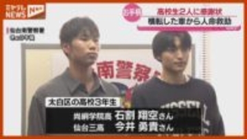 “横転”した車から女性を救助、高校生2人に警察が感謝状「がむしゃらにやらなきゃいけないなと」・仙台市