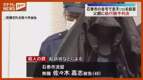 自宅で高1の息子を殺害した罪に問われる石巻市の父親に…『執行猶予』付き有罪判決（仙台地裁）