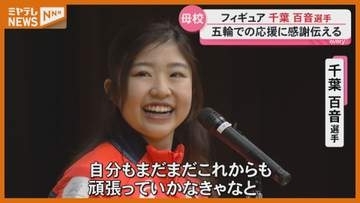 仙台市出身・フィギュア千葉百音選手　母校・東北高校をサプライズ訪問！