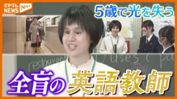 「できないと諦めず できることを探す」5歳で光失う…『全盲』の英語教師が伝えたい思い（仙台市）